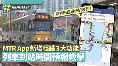 邊一項功能可以話你知邊卡車邊道門上車更快到達目的地|輕鐵乘客必學！MTR Mobile App新增3大功能 有到站時間行程指南